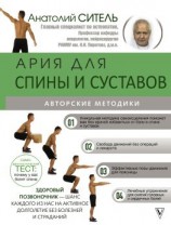 читать Ария для спины и суставов