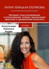 читать Интернет-консультирование и психотерапия: основы, организация практики и продвижение психолога. Основы