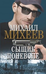 читать Сыщик поневоле