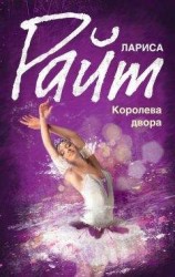 читать Королева двора