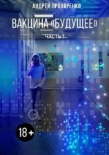 читать Вакцина «Будущее». Часть 1