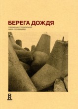 читать Берега дождя: Современная поэзия латышей