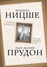 читать Падение женщины. Вторая ошибка Бога. Сборник