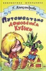 читать Путешествие домовёнка Кузьки