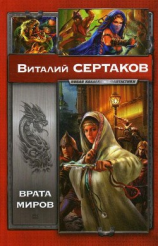 читать Врата миров. Дилогия