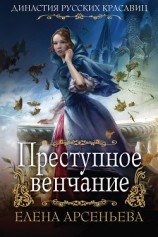 читать Преступное венчание