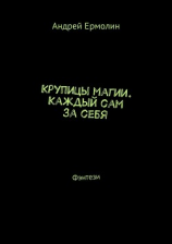 читать Крупицы магии. Каждый сам за себя. Фэнтези