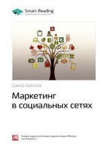 читать Ключевые идеи книги: Маркетинг в социальных сетях. Дамир Халилов