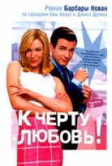 читать К черту любовь!