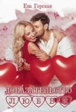 читать Доказательство любви