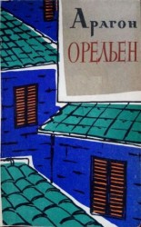 читать Орельен. Том 2