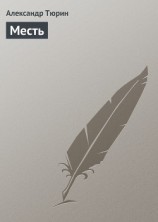 читать Месть: Тюрин Александр Владимирович 