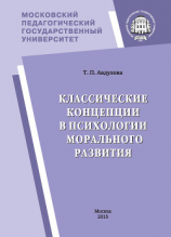 читать Классические концепции в психологии морального развития