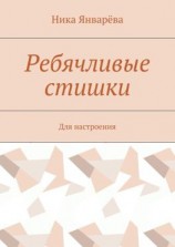 читать Ребячливые стишки. Для настроения