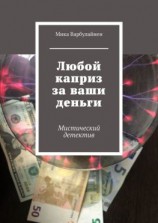 читать Любой каприз за ваши деньги. Мистический детектив