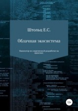 читать Облачная экосистема