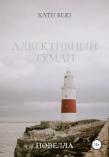 читать Адвективный туман