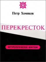 читать Перекрёсток