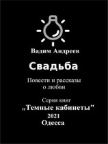 читать Свадьба. Повести и рассказы о любви