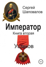 читать Император. Книга вторая. Ушаков