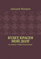 читать Будет красен мой долг. Из цикла «Черезполосица»