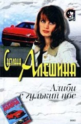 читать Алиби с гулькин нос