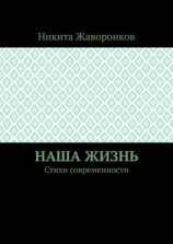 читать Наша жизнь. Стихи современности