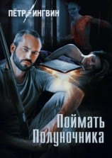читать Поймать полуночника