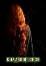 читать Кладбище снов