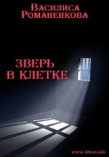 читать Зверь в клетке