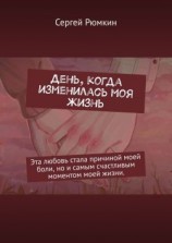 читать День, когда изменилась моя жизнь
