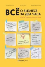 читать Всё о бизнесе за два часа