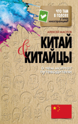 читать Китай и китайцы. О чем молчат путеводители