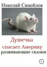 читать Душечка спасает Америку. Инновационные сказки