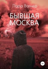 читать Бывшая Москва