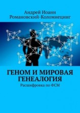 читать Геном и мировая генеалогия. Расшифровка по ФСМ