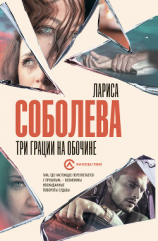 читать Три грации на обочине
