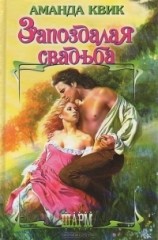 читать Запоздалая свадьба