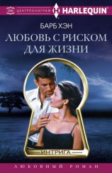 читать Любовь с риском для жизни