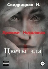 читать Хроники Нордланда. Цветы зла