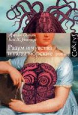 читать Разум и чувства и гады морские