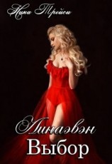 читать Линаэвэн. Выбор