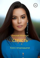 читать Страсть. Книга четырнадцатая