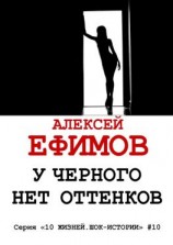 читать У черного нет оттенков