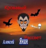 читать Кровавый рассвет