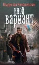 читать Иной вариант
