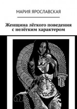 читать Женщина лёгкого поведения с нелёгким характером