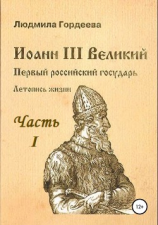 читать Иоанн III Великий. Первый российский государь. Летопись жизни. Часть I. Родословие и окружение