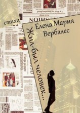 читать Жил-был человек