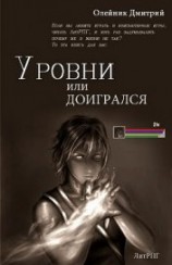 читать Уровни или доигрался